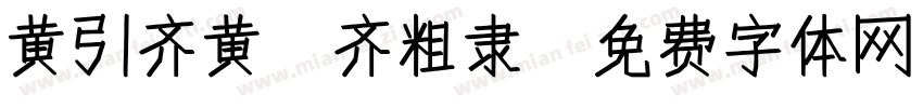 黄引齐黄 齐粗隶字体转换